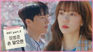 [OST part.3] 장범준 - 손 닿으면 MV 검색어를 입력하세요 WWW Search: WWW