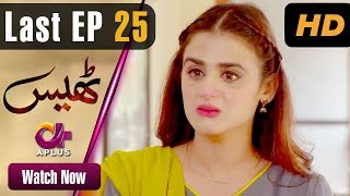 Pakistani Drama | Thays - Last Episode 25 | Aplus Dramas | Hira Mani, Junaid Khan