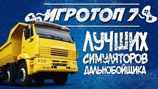 Игровой топ-7: лучший симулятор дальнобойщика. Симулятор дальнобойщика на ПК.