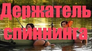 Держатель для спиннинга ,подсака своими руками.