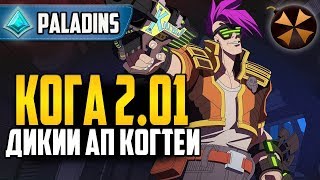 Paladins - КОГА - ПАТЧ 2.01 - ДИКИЙ АП КОГТЕЙ + КОЛОДА