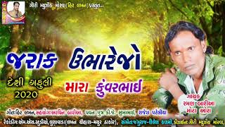 RAMAN BARIA GAFULI 2020 || જરાક ઊભારેજો મારા  કુંવરભાઈ || રમણ બારીયા મોટા ઓરા