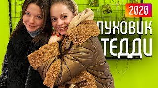 Женский зимний пуховик 2020 с мехом тедди [ОБЗОР] ?/??