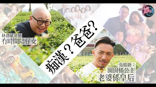 【娛場】張繼聰林盛斌認痴漢！愛聞女兒香
