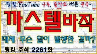 [정규방송] 까스텔바작 (대체 무슨 일이 발생한 걸까요?) - 주식 팅킹 (2261화)