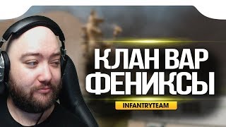 WarFace ? КЛАНОВЫЙ ЗАМЕС ПРОТИВ ФЕНИКСОВ