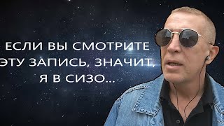 Если что, то я в СИЗО