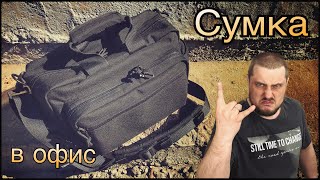 Тактическая офисная сумка «Планктон».
