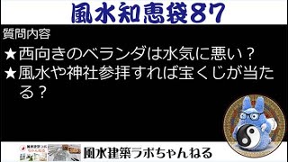 風水知恵袋８７ ★西向きのベランダは水気に悪い？ ★風水や神社参拝すれば宝くじが当たる？
