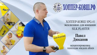 Нанесение жидких обоев хоппер ковшом SPG-01