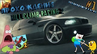 Прохождение игры ?Hill Climb Racing 2? (Первое знакомство с геймплеем)