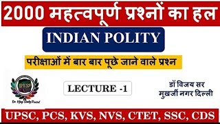 INDIAN POLITY 2000 महत्वपूर्ण प्रश्नों का हल #परीक्षाओं में पूछे जाने वाले प्रश्न #STUDY PORTAL