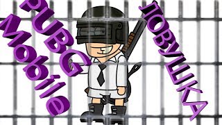 пубг мобайл ловушка  PUBG MOBILE