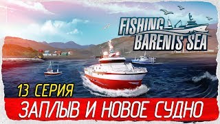 ? Fishing: Barents Sea -13- БОЛЬШОЙ ЗАПЛЫВ И НОВОЕ СУДНО [Прохождение на русском]