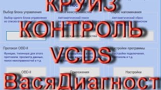 Как активировать круиз контроль в Вася Диагност AIDI VW. AkerMehanik