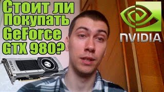 GTX 980 - Стоит ли покупать GTX 980? [Беседа о видеокартах]