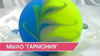 Как сделать мыло со свирлами  "Гармония". Подарок своими руками.