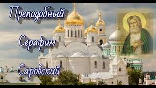 Преподобный Серафим Саровский - ДЕНЬ ПАМЯТИ: 15 ЯНВАРЯ.