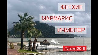Фетхие. Мармарис. Ичмелер. Турция 2019