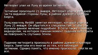 Метеорит упал на Луну во время затмения