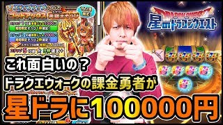 【星ドラ】ドラクエウォークから乱入...ゲーム始めていきなり100000円ガチャ引いてみた【ぎこちゃん】