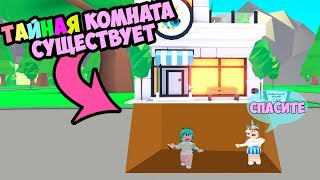 Проход в ТАЙНУЮ комнату! Обновление в адопт ми новые подарки adopt me gifts