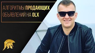 Как улучшить продажи на OLX.ua с помощью привлекательных объявлений. Алгоритмы продающих объявлений.