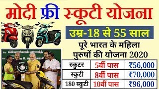 मोदी सरकार फ्री स्कूटी योजना 2020 ! Free Scooty Yojana 2020 ! #Modi #Govt_scheme_2020