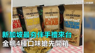 新加坡最夯伴手禮來台　金鴨4種口味搶先開箱｜三立新聞網SETN.com