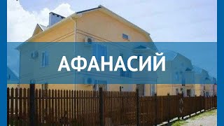 АФАНАСИЙ 3* Россия Геленджик обзор – отель АФАНАСИЙ 3* Геленджик видео обзор