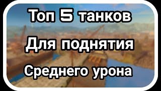 ТОП 5 ТАНКОВ ДЛЯ ПОДНЯТИЯ СРЕДНЕГО УРОНА В WOT BLITZ
