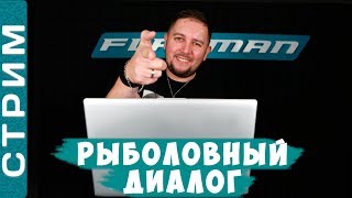 Рыболовный диалог! О фидерной рыбалке с Евгением Чертенковым!
