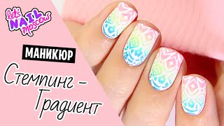 Градиент при помощи стемпинга! | Stamping gradient tutorial!