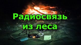 Радиосвязь из леса ночью на КВ в диапазоне 80м. FT-817 5Вт. Короткие волны, радиолюбители.