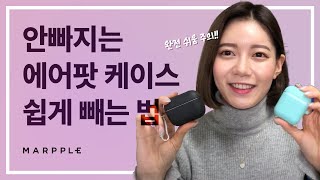 에어팟 케이스 어떻게 빼나요?? 꿀팁 대공개!!?[marpple]