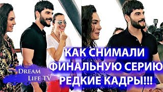 РЕДКИЕ КАДРЫ СЪЕМКИ ФИНАЛА 1 СЕЗОНА СЕРИАЛА ВЕТРЕНЫЙ/HERCAI