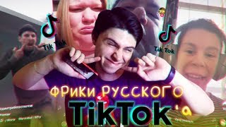 ФРИКИ РУССКОГО ТИК ТОКА #1 ( ͡° ͜ʖ ͡°)