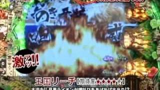 CR野生の王国-SUN 演出紹介２