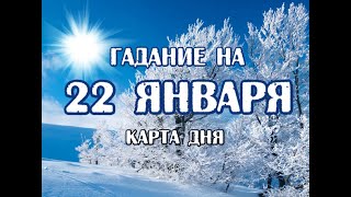 Гадание на 22 января 2020 года. Карта дня. Таро Ночи.