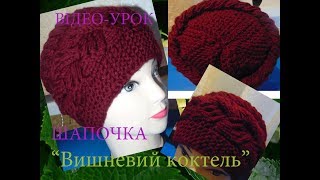 Шапка- КУБАНКА  спицями "Вишневий коктель".На двох спицях.