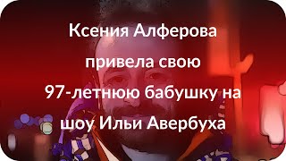 Ксения Алферова привела свою 97-летнюю бабушку на шоу Ильи Авербуха