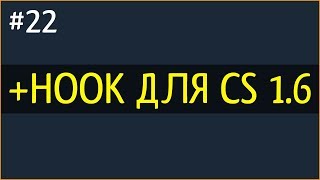 КАК УСТАНОВИТЬ ПАУТИНКУ (+HOOK) НА СЕРВЕР В КС 1.6