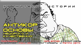 Недорогой и качественный антикор днища и арок. МИРовая библиотека.