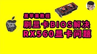 『黑苹果教程』通过刷显卡BIOS解决AMD RX560导致的黑苹果系统黑屏，安装不了，自动重启，花屏等问题