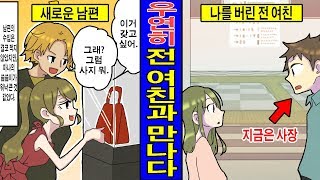 【실화】가난하다는 이유로 결혼을 거절했던 전여친과 몇 년 뒤 재회했다.... 사장이라는 사실을 알고는 깜짝 놀라는 전여친 (만화 영상)