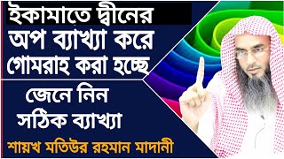 ইকামাতে দ্বীনের সঠিক ব্যাখ্যা || শায়খ মতিউর রহমান মাদানী || Sheikh Motiur Rahman Madani