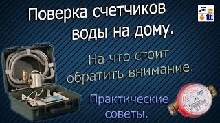Поверка счетчиков воды. На что стоит обратить внимание.