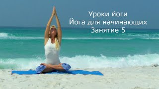 Йога видео уроки для начинающих 5