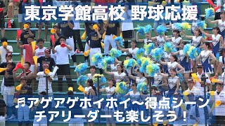 東京学館 高校野球応援 チアリーダーも楽しそうなアゲアゲホイホイ～得点シーン「サンバ・デ・ジャネイロ【SAMBA DE JANEIRO】」