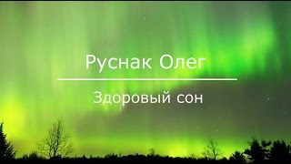 Медитация Здоровый сон.   Руснак Олег